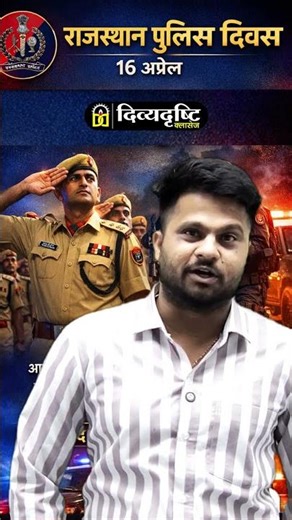 Rajasthan Police Foundation Day 2026 |16 अप्रैल | Rajasthan police divas #policeday