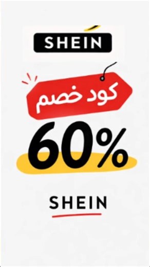 SHEIN discount code 60% valid today | The strongest SHEIN discount coupon 2026