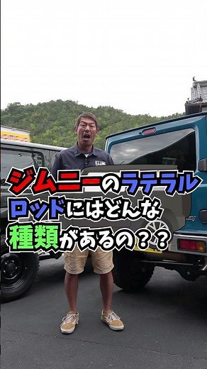 [Jimny Q&A] What types of lateral rods are there for the Jimny? [Ask Jintra-san]