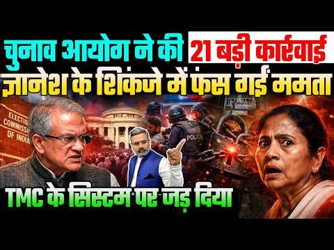 चुनाव आयोग ने की 21 बड़ी कार्रवाई, ज्ञानेश के शिकंजे में फंसी ममता, TMC के सिस्टम पर जड़ दिया ताला