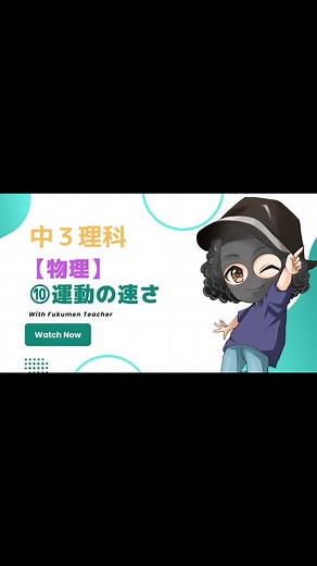運動の速さを理解する60秒授業
