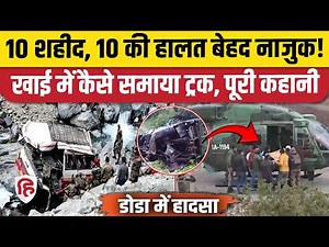 Jammu Kashmir Doda Accident: Army Truck आखिर कैसे हुई हादसे का शिकार | Breaking News | Indian Army