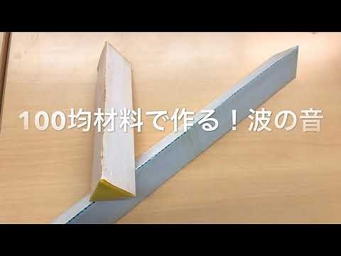 手作り楽器 波の音（オーシャンドラム）