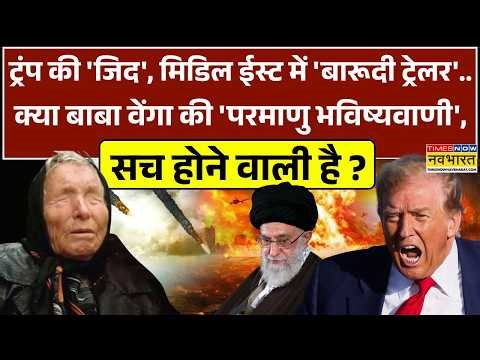 Baba Vanga Prediction On Middle East Conflict: मिडिल ईस्ट में 'बारूदी ट्रेलर', आगे 'एटमी पिक्चर' ?