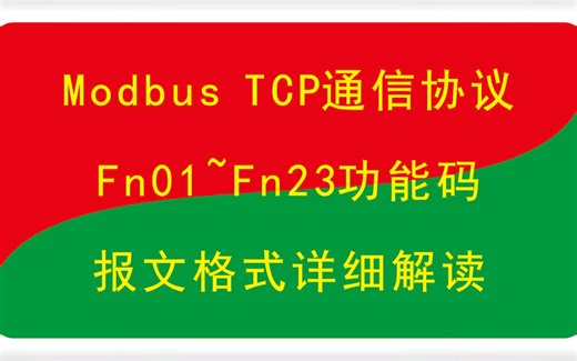 Modbus TCP以太网通信协议04功能码报文格式详解