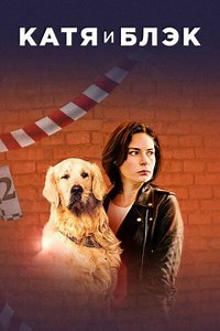 Катя и Блэк (сериал, 2020, 1 сезон) — Фильм.ру