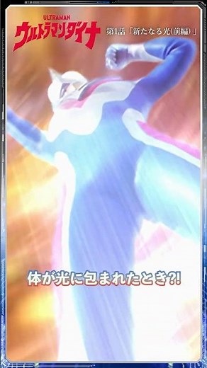 Famous Scenes: My Body Was Enveloped in Light?! "A New Light (Part 1)" -ULTRAMAN DYNA Episode 1-