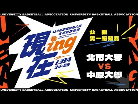 ᴴᴰ113UBA預賽::北市大學vs中原大學::男一級 富邦人壽UBA大專籃球聯賽 網路直播