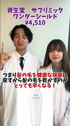 【ドライヤーの時間が短縮！？】話題の資生堂 サブリミック ワンダーシールドを徹底解説🔥#美髪マスター #美容 #ヘアケア