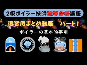 【２級ボイラー技師】復習用まとめ動画1〜ボイラーの基本的事項〜【独学合格講座】