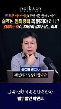 🇦🇺호주 비자 신청 시 범죄경력 신고 감추면 안되는 이유 #호주 #호주비자신청 #범죄경력 #호주이민 #호주생활 #호주여행 #비자거절 #호주워홀 #호주취업이민 #shorts