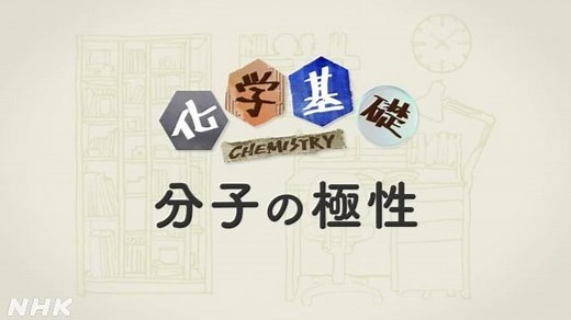 分子の極性 | 化学基礎 | 高校講座