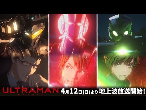 アニメ『ULTRAMAN』4月12日より地上波放送開始! ! 最新PV公開 !