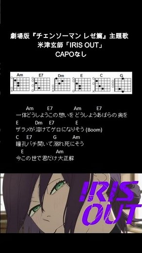 米津玄師「IRIS OUT」ギターコード【弾き語り/サビ練習用/歌詞】#Shorts