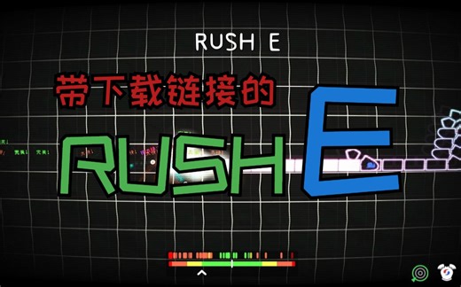 冰与火之舞的RUSH E（附下载链接，在简介）