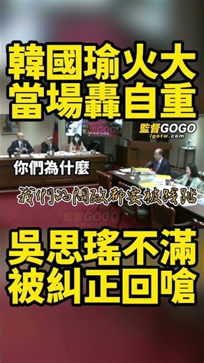 吳思瑤不滿被糾正回嗆，韓國瑜罕見動怒，當場怒轟『請你自重』... #韓國瑜 #吳思瑤【監督GOGO】
