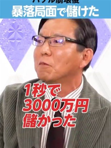 バブル崩壊で「1秒で3000万円」儲かった話 — 朝倉慶の体験