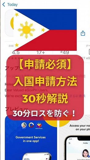 【保存版】フィリピン入国に必須！日本でできる簡単な申請方法を30秒解説 #フィリピン #フィリピン旅行 #マニラ #セブ島 #申請 #etravel