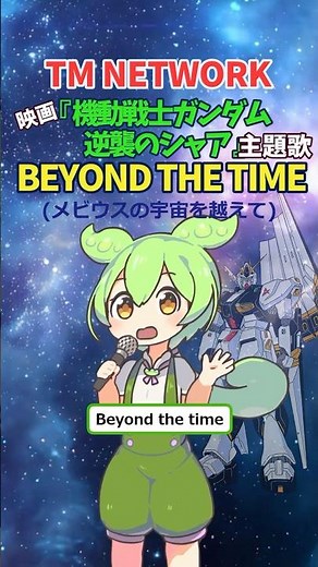 BEYOND THE TIME】映画『#機動戦士ガンダム 逆襲のシャア』主題歌 TM NETWORK by#ずんだもん #shorts #voicevoxずんだもん #アニソン #νガンダム