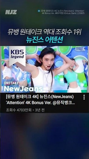 뮤뱅 원테이크 역대 조회수 1위 뉴진스 어텐션 #뉴진스