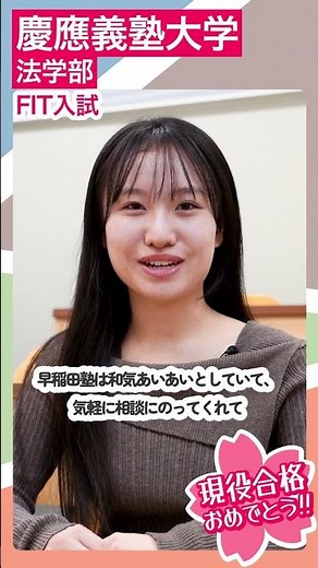 I passed the FIT entrance exam and got accepted into the Faculty of Law at Keio University!