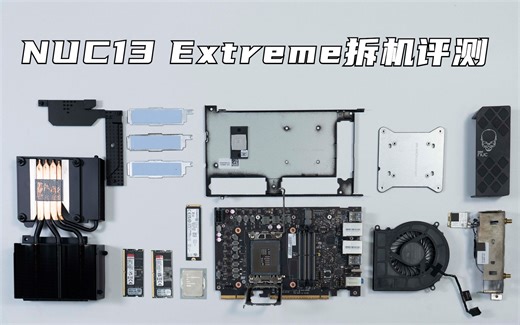迷你准系统天花板 英特尔猛禽峡谷NUC13 Extreme拆解评测
