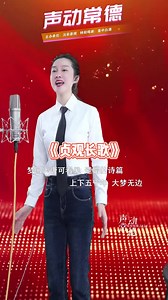 贞观长歌 求天下大治，贞观之治 军歌 民歌 红歌 声动常德甄选 杨笑笑（声动常德） 老兵小杨（声动常德） 陈敬亭（声动常德） 冯程程（声动常德）