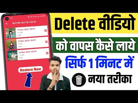 delete video wapas kaise laye 2026 | how to recover deleted video on android phone | video recovery