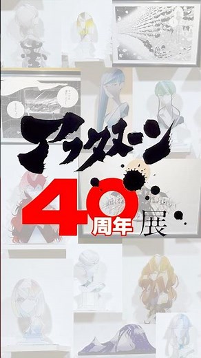 アフタヌーン40周年展 「宝石の国」ブース紹介動画