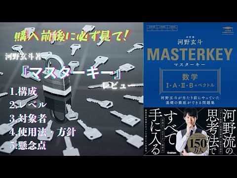Review and thoughts on "Master Key" by Gento Kono [Mathematics, Reference Books, Problem Sets]