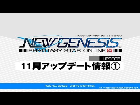 [4K]『PSO2 ニュージェネシス』11月アップデート情報①紹介ムービー