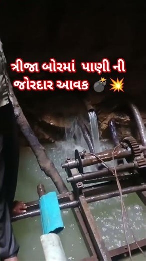 ત્રીજા બોર માં પાણી ની જોરદાર આવક 💣💥 #ytshorts #nature #farming #borewelldrilling