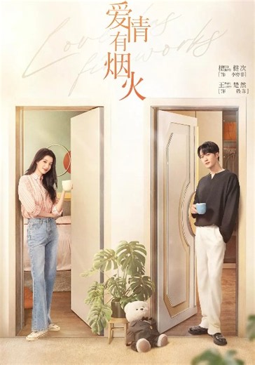 爱情有烟火-02-免费在线观看-爱壹帆