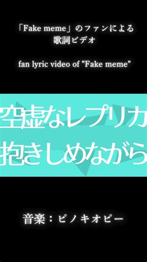 「Fake meme」のファンによる歌詞ビデオ /fan lyric video of Fake meme