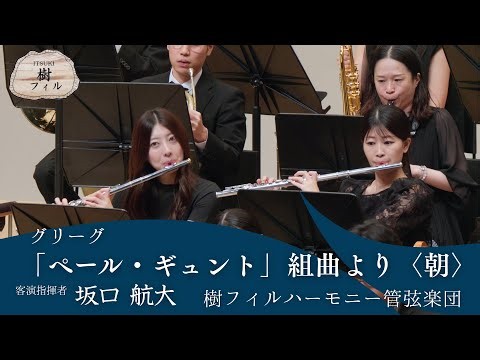 〈朝〉〜「ペール・ギュント」組曲より〜／グリーグ｜坂口航大- 樹フィルハーモニー管弦楽団 Grieg／Peer Gynt Suite , Morning Mood
