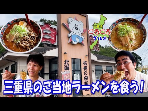 【名物】三重県の地域の名前を冠したラーメンを食べに行ったよ【白熊】