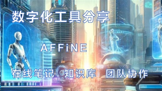 AFFiNE——一个工具，顶你三个！