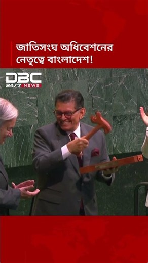 জাতিসংঘ সাধারণ পরিষদের সভাপতি হিসেবে দায়িত্ব নিলেন দেশের পররাষ্ট্রমন্ত্রী খলিলুর রহমান | DBC NEWS