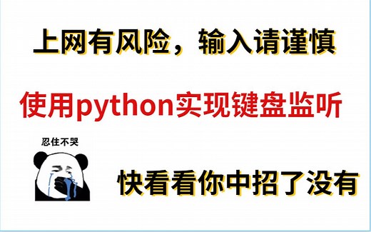 上网有风险，输入请谨慎，使用Python实现键盘监听，快看看你中招了没有