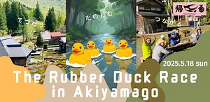 【帰る旅】山村の環境整備応援 ラバーダックレース2025 開催！