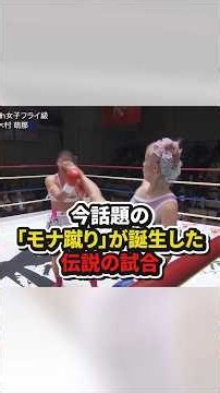 今話題の「モナ蹴り」が誕生きた伝説の試合 #格闘技