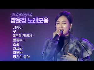 [장윤정 노래모음] 장윤정 인기곡&히트곡 BEST8 ♬사랑아/꽃/목포행완행열차/옆집누나/초혼/짠짜라/어부바/당신이좋아(남진&장윤정)