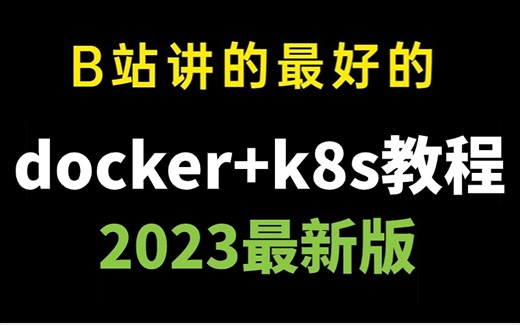 【2023最新】3天搞定Docker+k8s从入门到精通，有这一套教程就够了，Docker操作演示/Django/K8s Pod/Fluentd