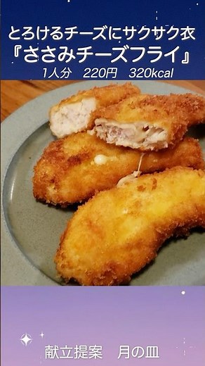 サクサク衣にとろけるチーズ『ささみチーズフライ』 #shorts #料理 #献立 #チーズ #ささみレシピ