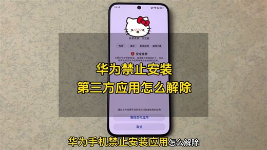 华为禁止安装应用怎么解除？提示高位风险应用禁止安装怎么办？