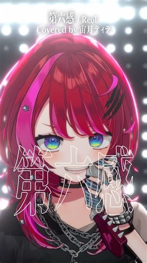 Rock Vsingerが「第六感 / Reol」本気で歌ってみた！【宙月ティラ】