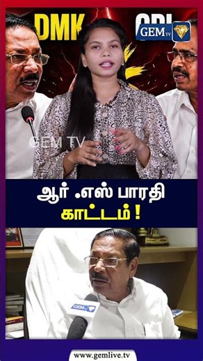 ஆர் எஸ் பாரதி காட்டம் ! | RS Bharathi's Sharp Response to M. Veerapandian | DMK vs CPI