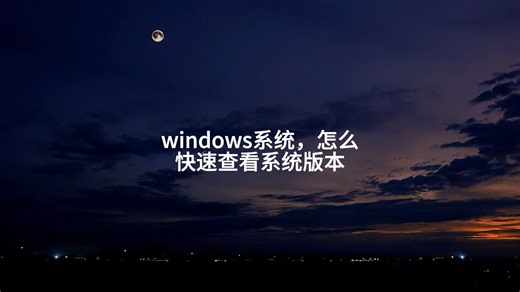 windows系统，怎么快速查看系统版本