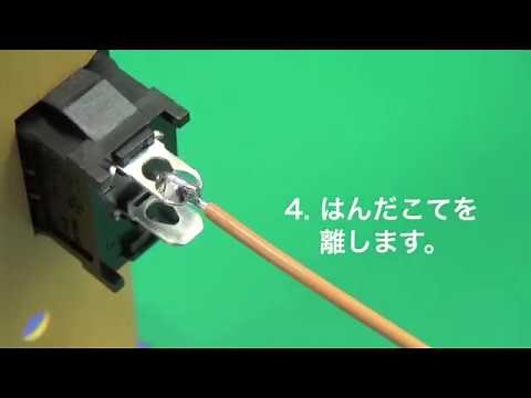 【はんだ付けの基礎】端子のはんだ付け（3C型編）