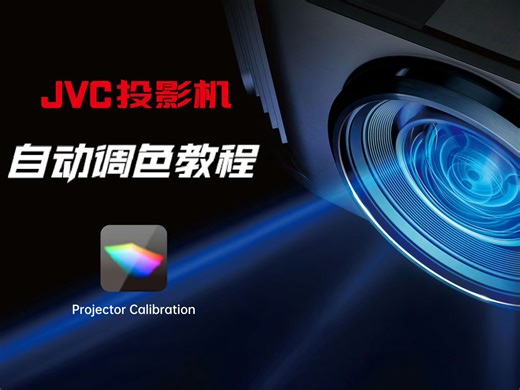 JVC投影机自动调色教程（零基础快速上手）